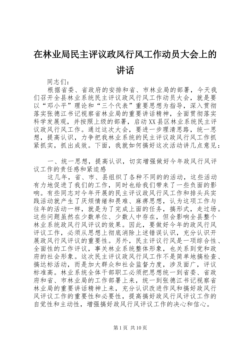 在林业局民主评议政风行风工作动员大会上的讲话发言_第1页