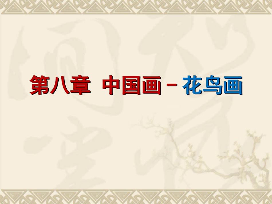 中国画-花鸟画_第1页