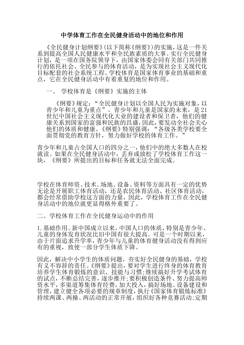 中学体育工作在全民健身活动中的地位和作用_第1页