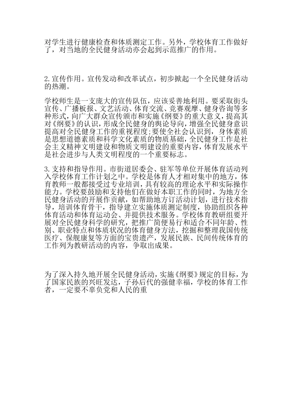 中学体育工作在全民健身活动中的地位和作用_第2页