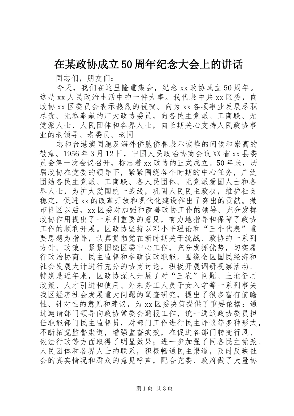 在某政协成立50周年纪念大会上的讲话发言_第1页