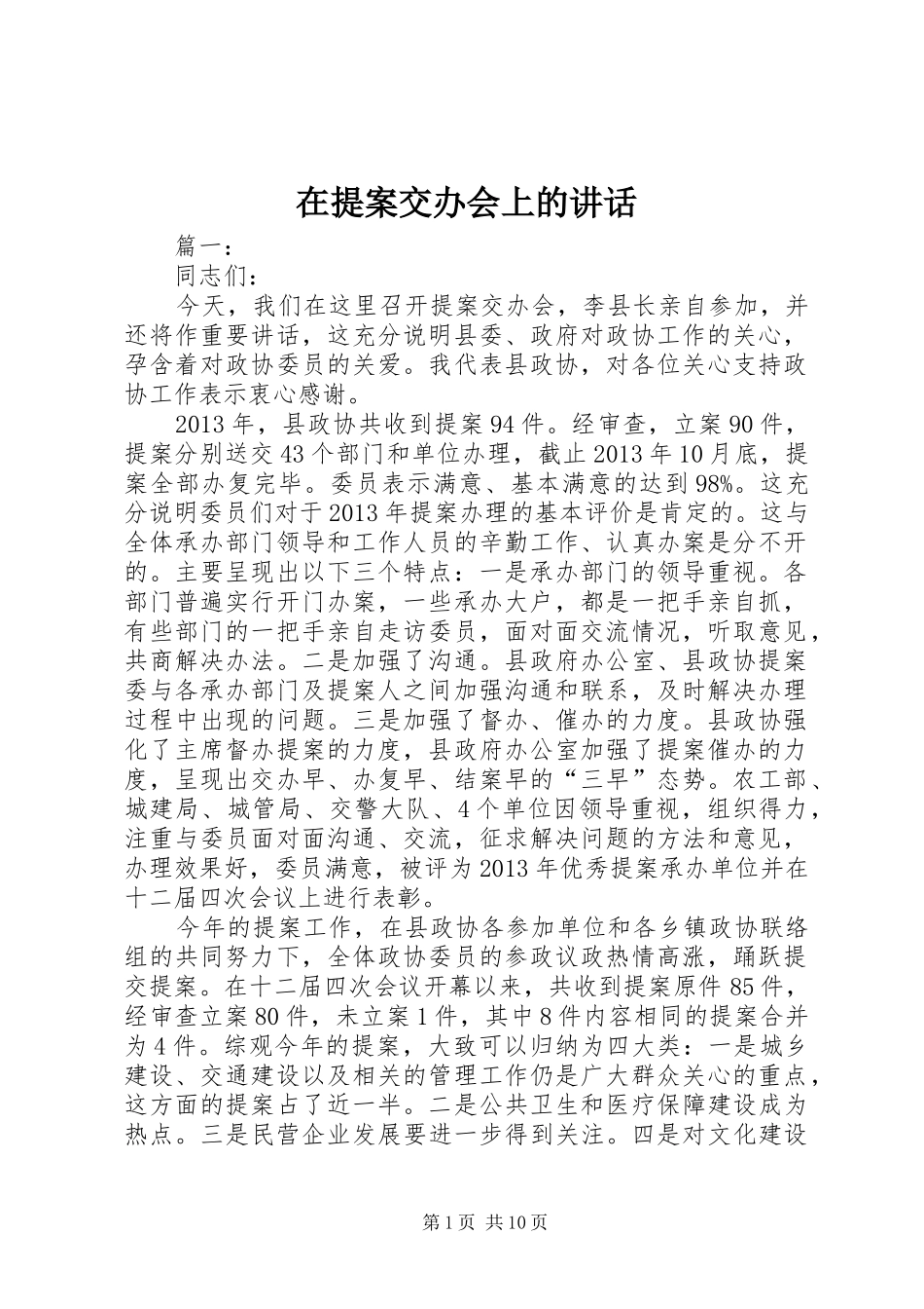 在提案交办会上的讲话发言_第1页