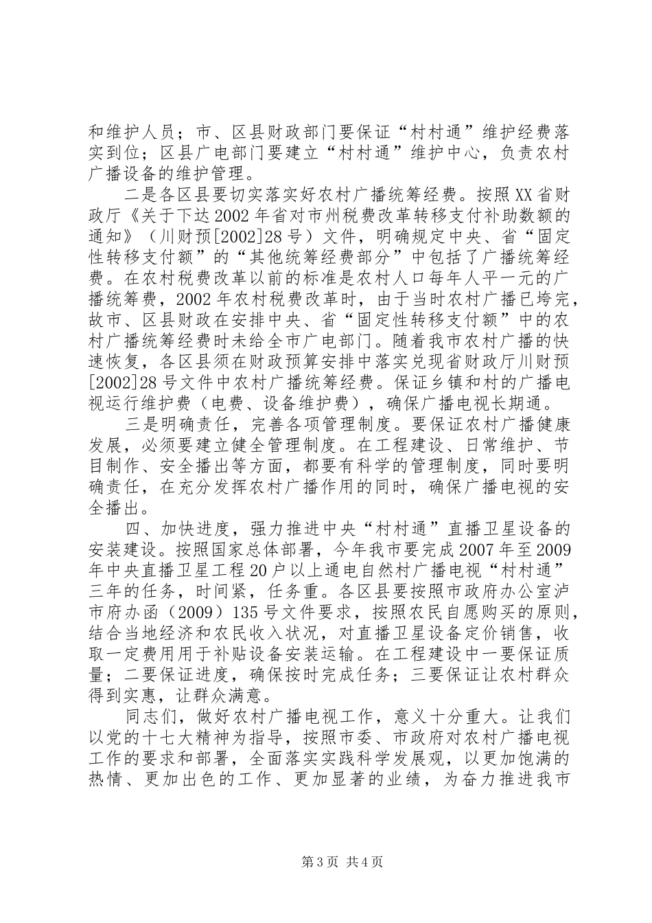 农村广播工作现场会上的讲话发言_第3页