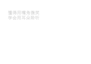 懂得用嘴角微笑