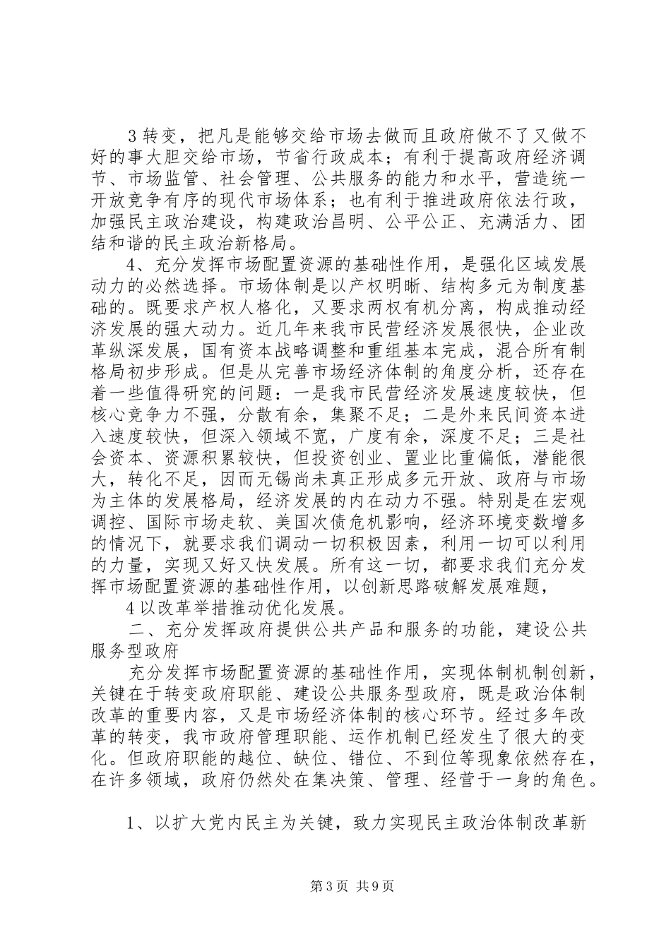 杨卫泽在XX市体制创新大会上的讲话发言_第3页