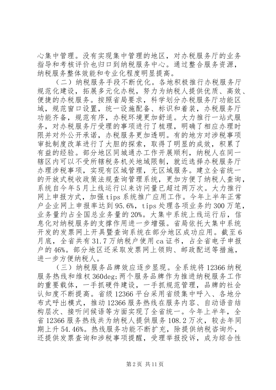 纳税服务工作会议上的领导讲话发言_第2页