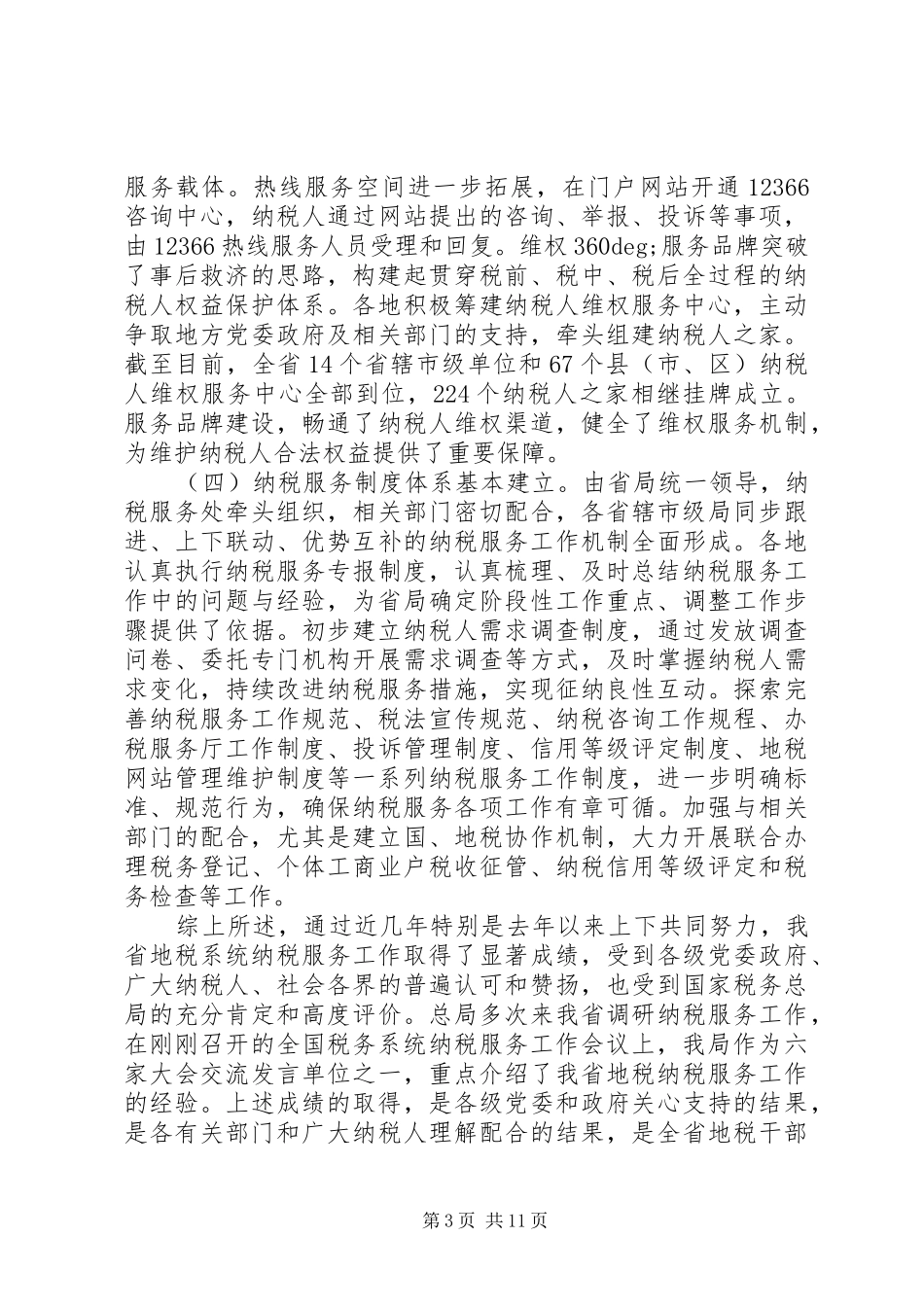 纳税服务工作会议上的领导讲话发言_第3页