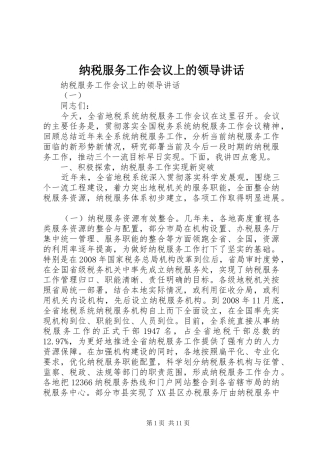 纳税服务工作会议上的领导讲话发言