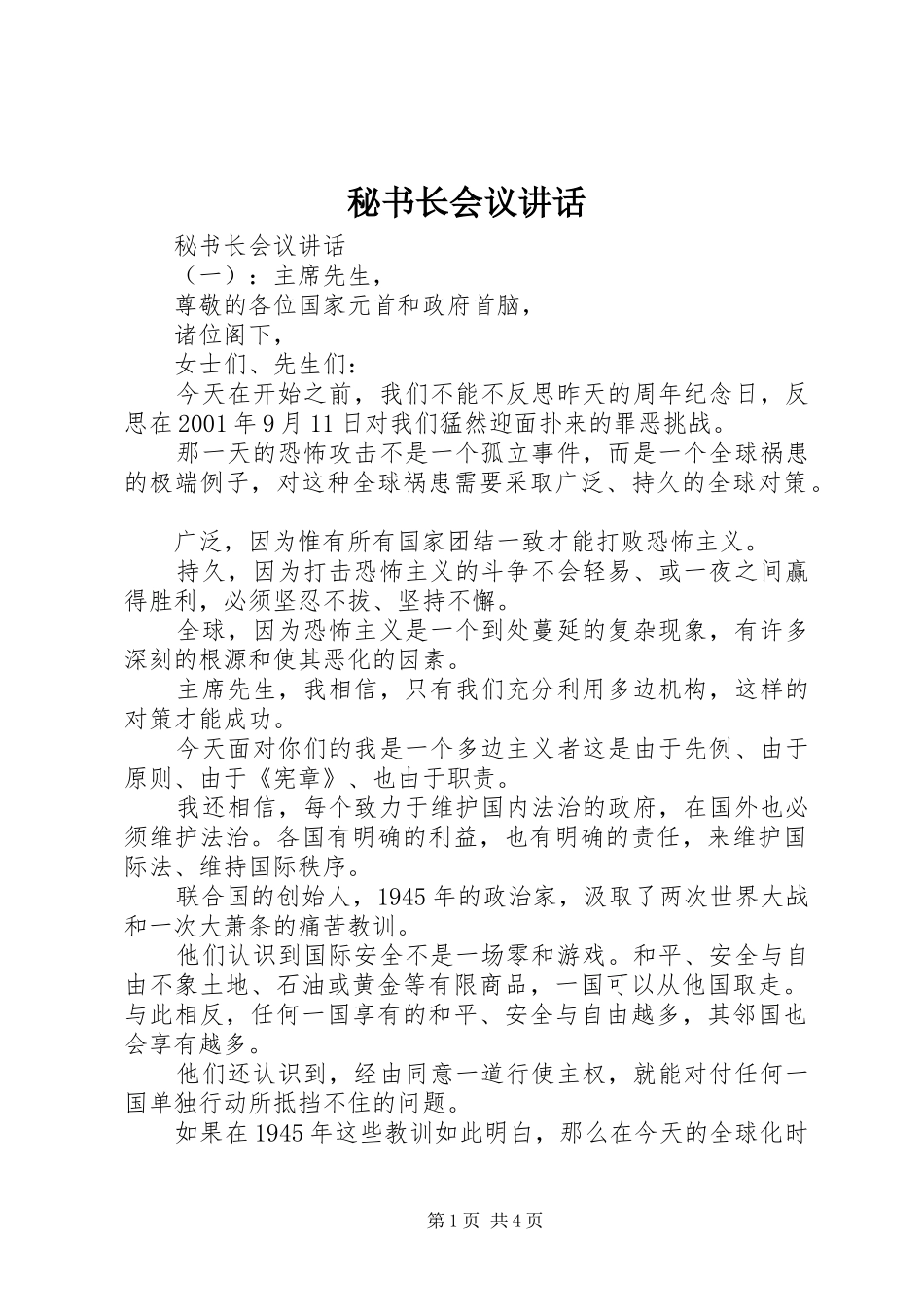 秘书长会议讲话发言_第1页