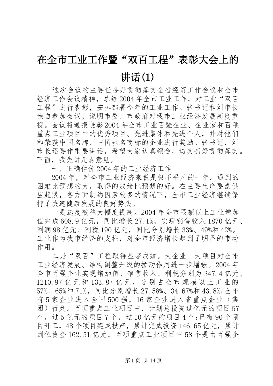 在全市工业工作暨“双百工程”表彰大会上的讲话发言(1)_第1页