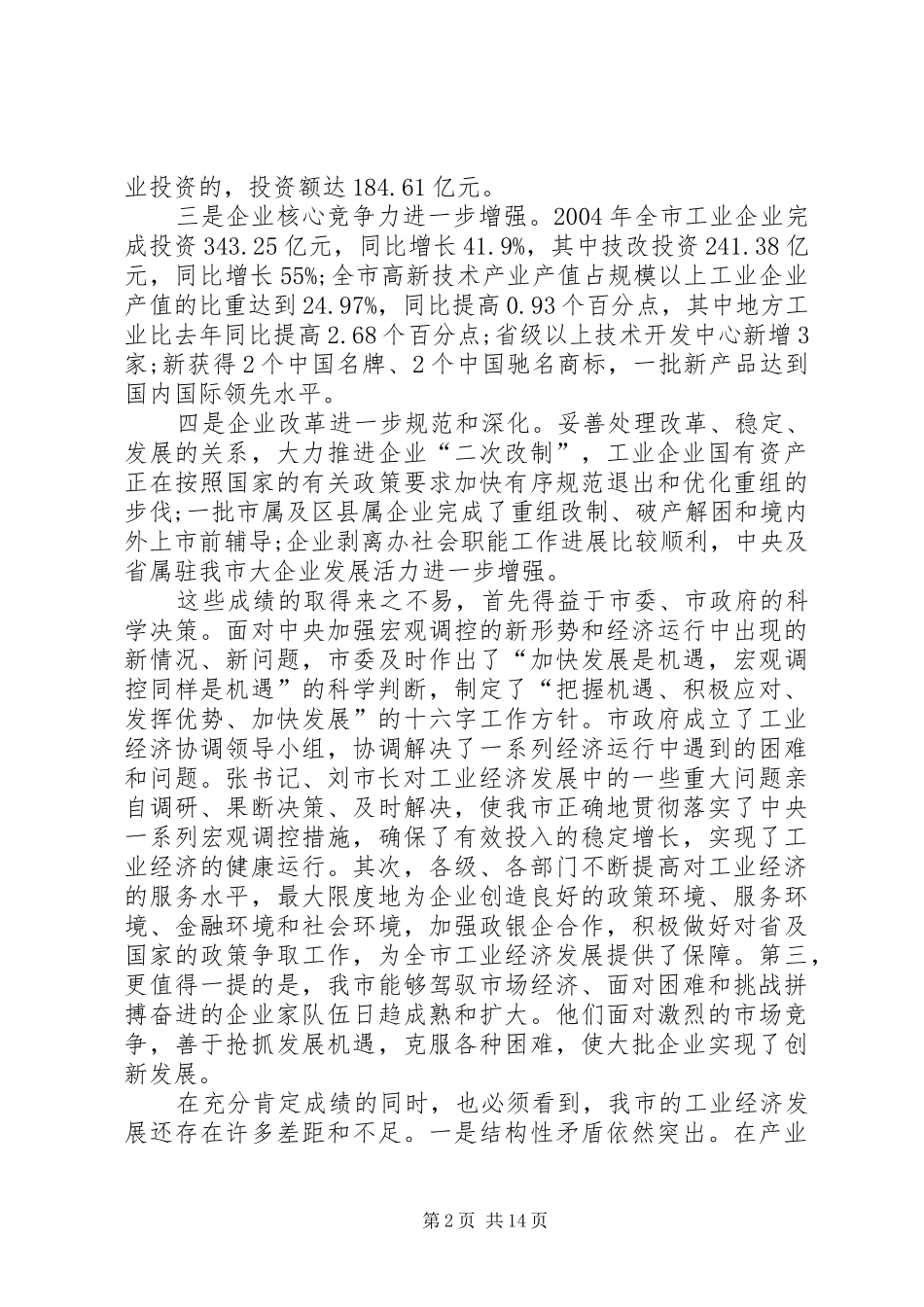 在全市工业工作暨“双百工程”表彰大会上的讲话发言(1)_第2页