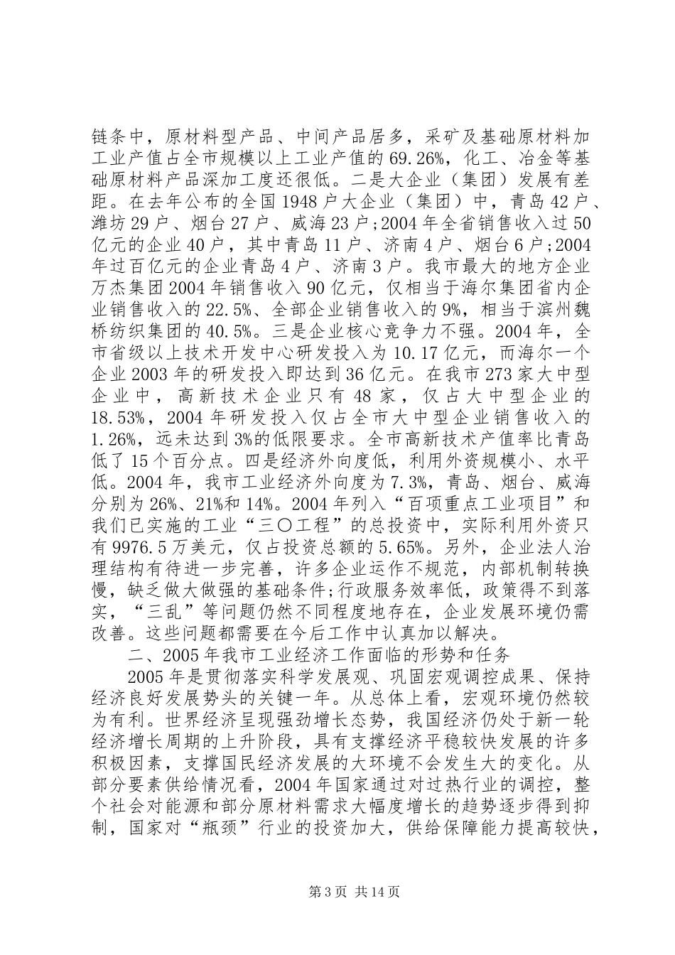 在全市工业工作暨“双百工程”表彰大会上的讲话发言(1)_第3页