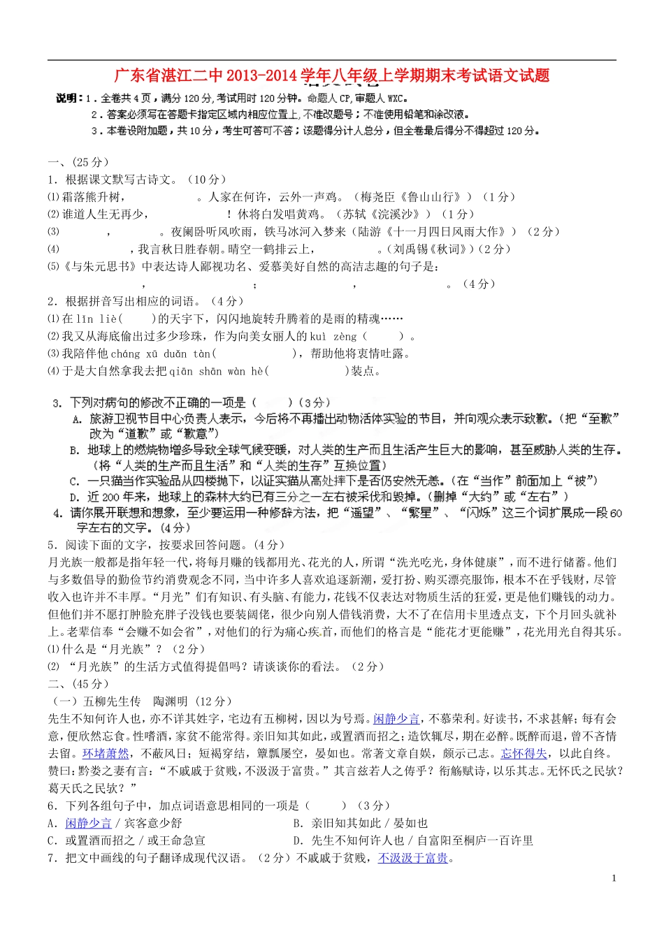 广东省湛江二中2013-2014学年八年级语文上学期期末考试试题_第1页