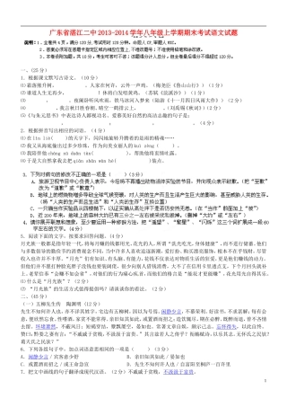 广东省湛江二中2013-2014学年八年级语文上学期期末考试试题