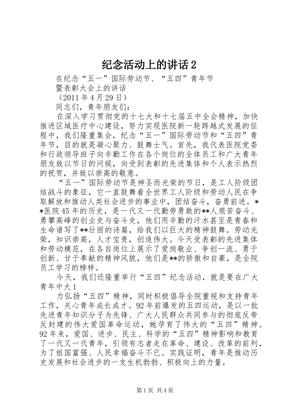 纪念活动上的讲话发言2(5)_第1页