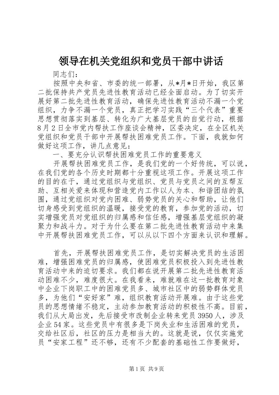 领导在机关党组织和党员干部中讲话发言_第1页