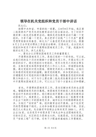 领导在机关党组织和党员干部中讲话发言