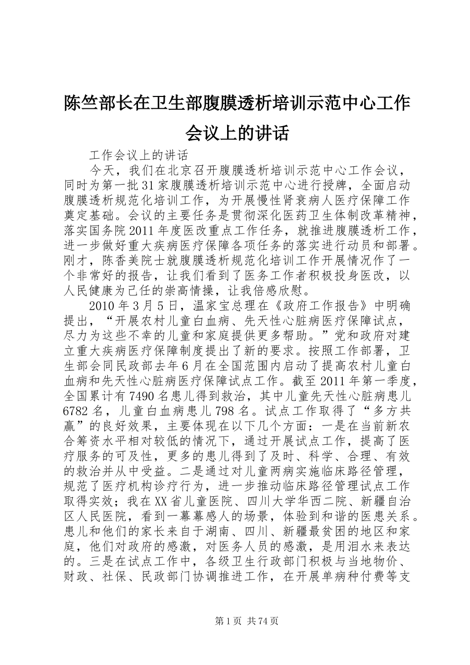 陈竺部长在卫生部腹膜透析培训示范中心工作会议上的讲话发言_第1页