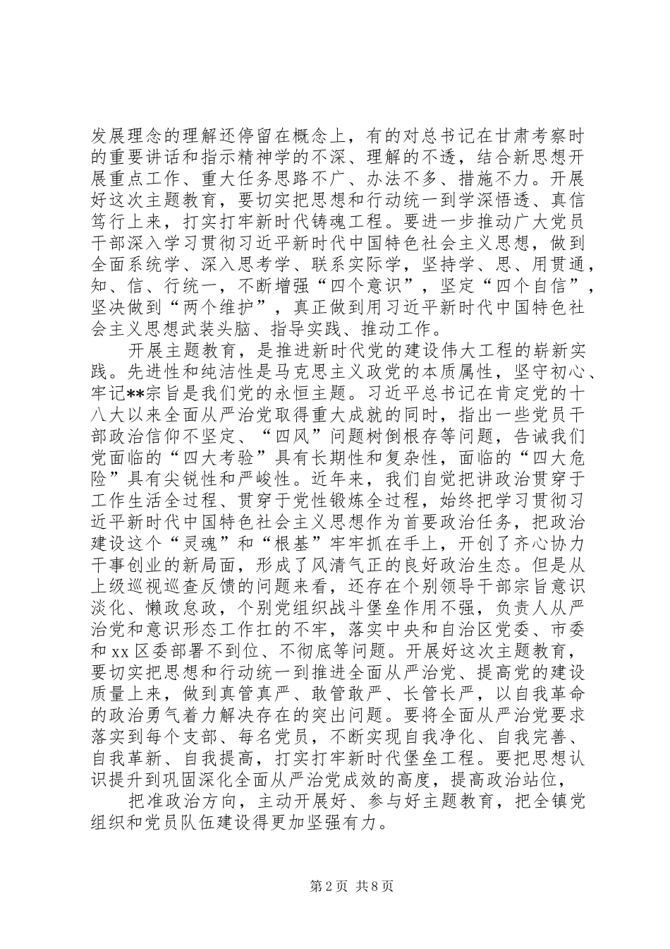 乡镇“不忘ｘｘ、牢记ｘｘ”主题教育动员部署会上的讲话发言_第2页