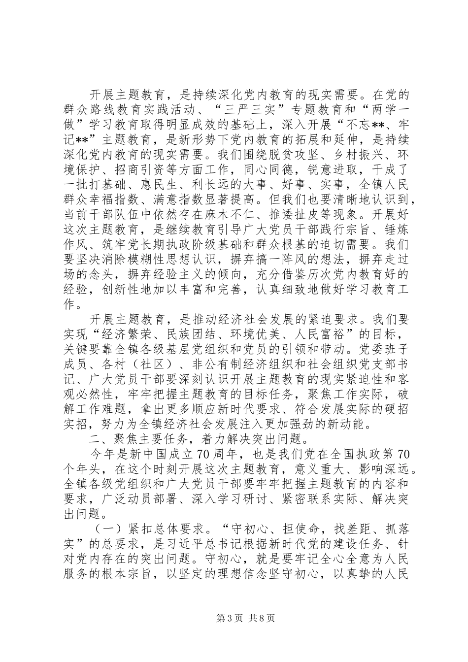乡镇“不忘ｘｘ、牢记ｘｘ”主题教育动员部署会上的讲话发言_第3页