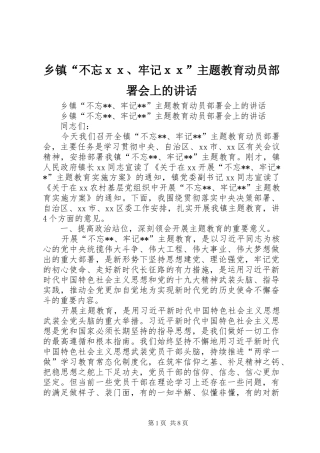 乡镇“不忘ｘｘ、牢记ｘｘ”主题教育动员部署会上的讲话发言