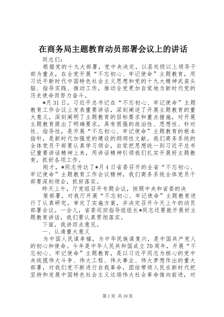 在商务局主题教育动员部署会议上的讲话发言_第1页