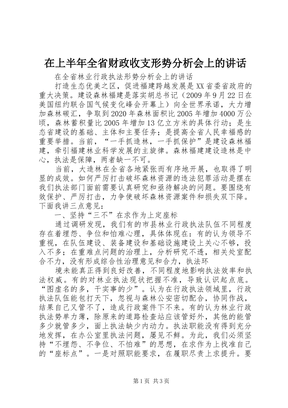 在上半年全省财政收支形势分析会上的讲话发言_第1页