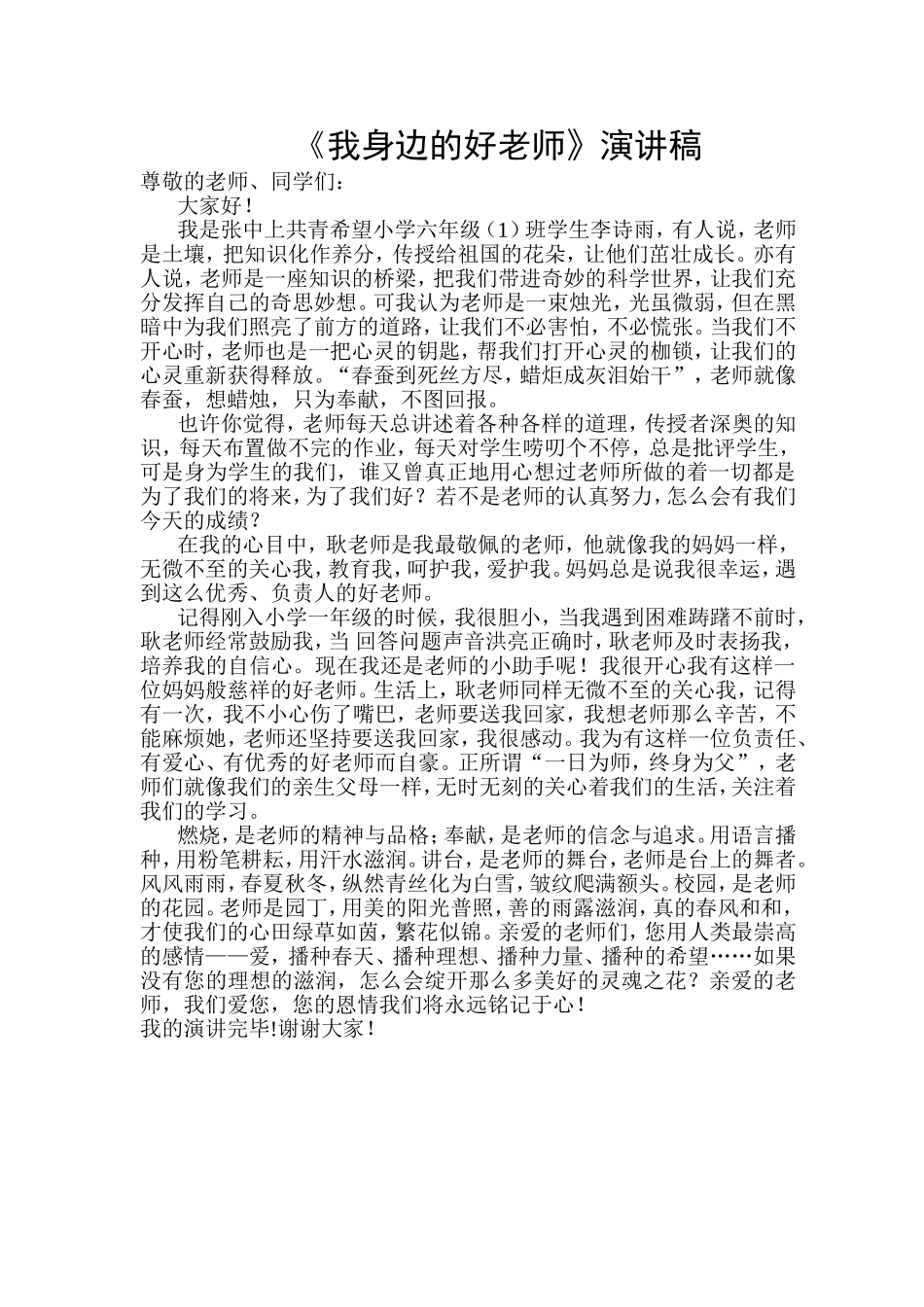 《我身边的好老师》演讲稿_第1页