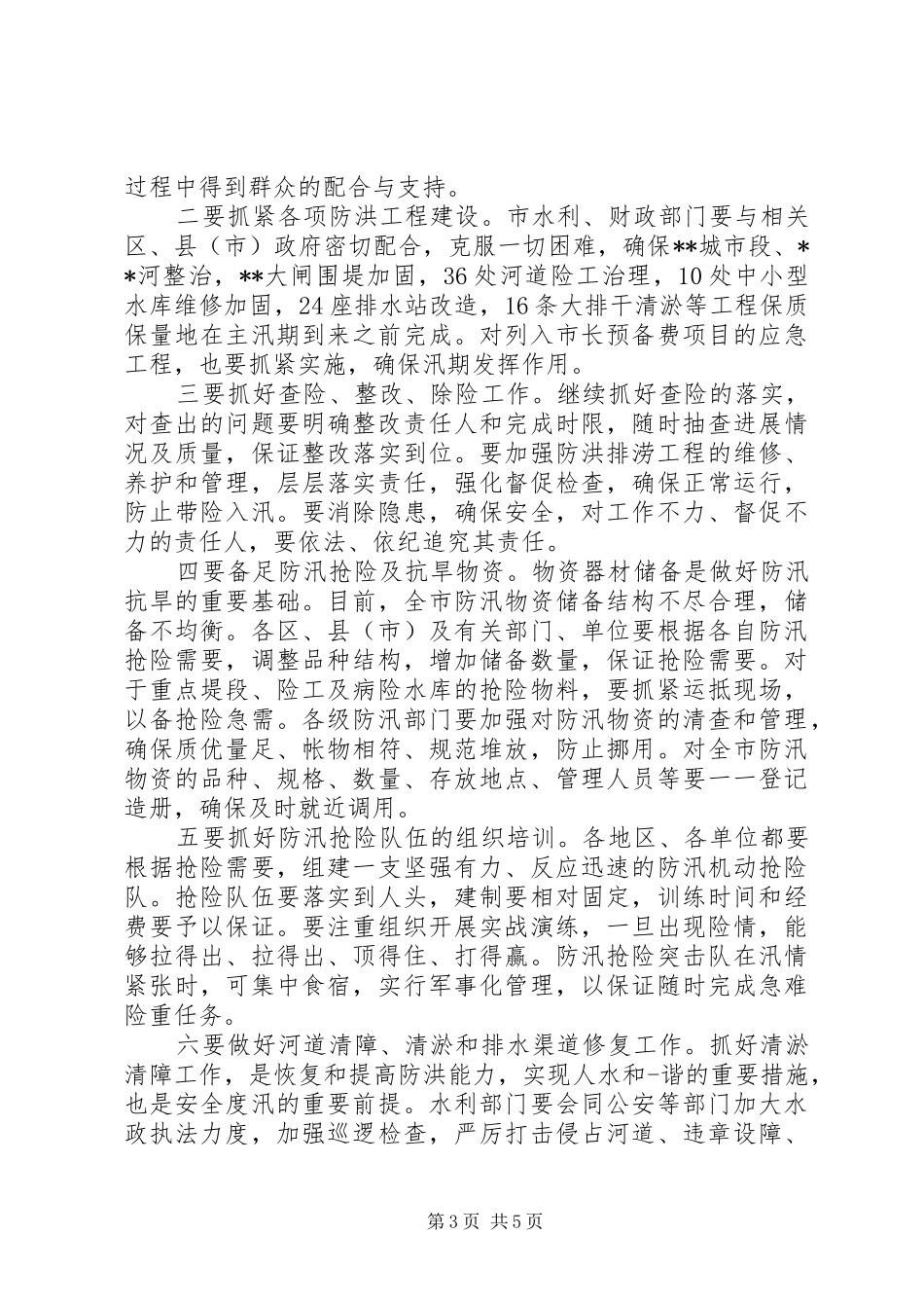 防汛抗旱领导讲话发言_第3页