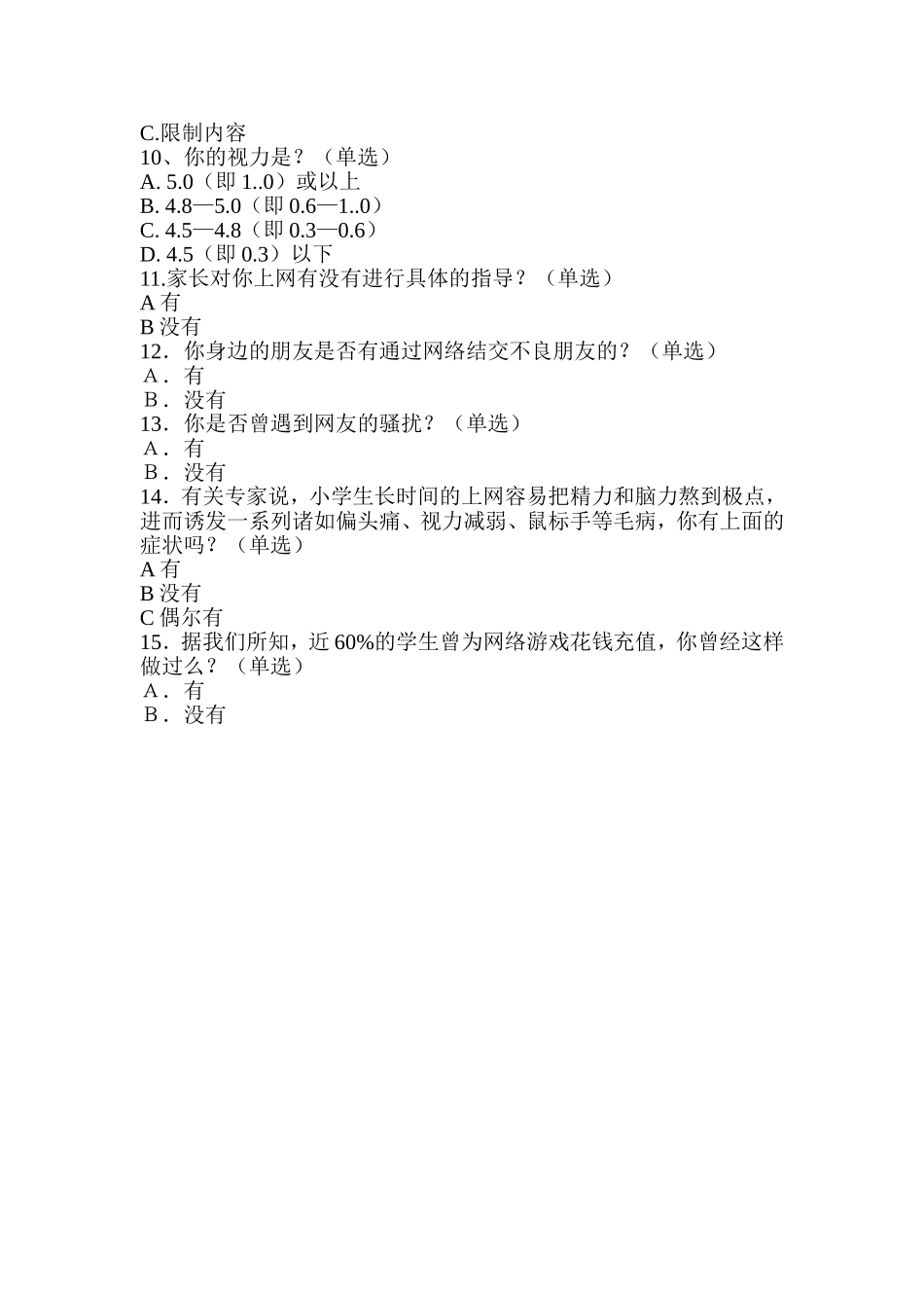 小学生上网情况调查问卷 (2)_第2页