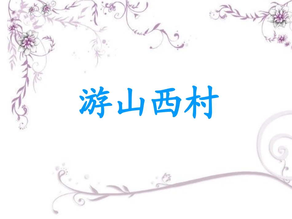 《游山西村》课件 (3)_第1页
