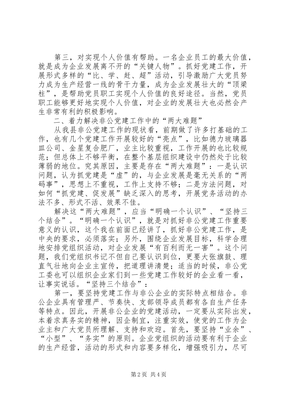 组织部长在县非公党工委深入开展创先争优活动动员会上的讲话发言_第2页