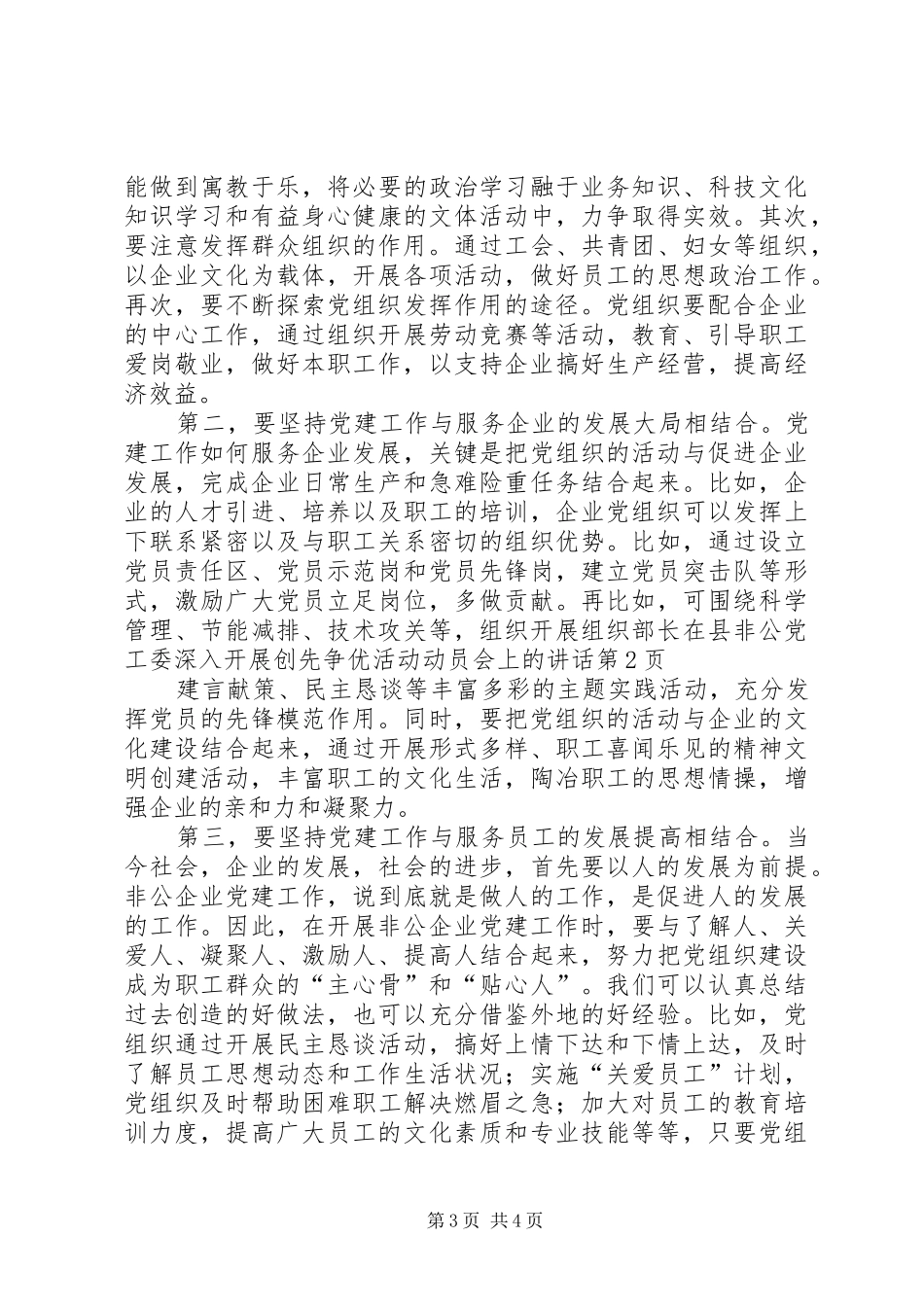 组织部长在县非公党工委深入开展创先争优活动动员会上的讲话发言_第3页