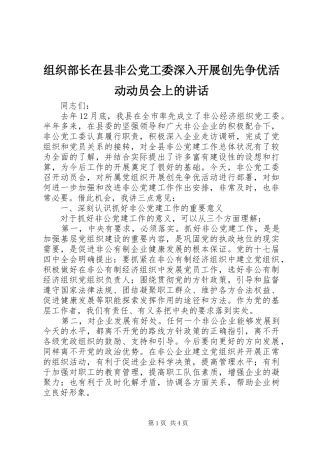 组织部长在县非公党工委深入开展创先争优活动动员会上的讲话发言
