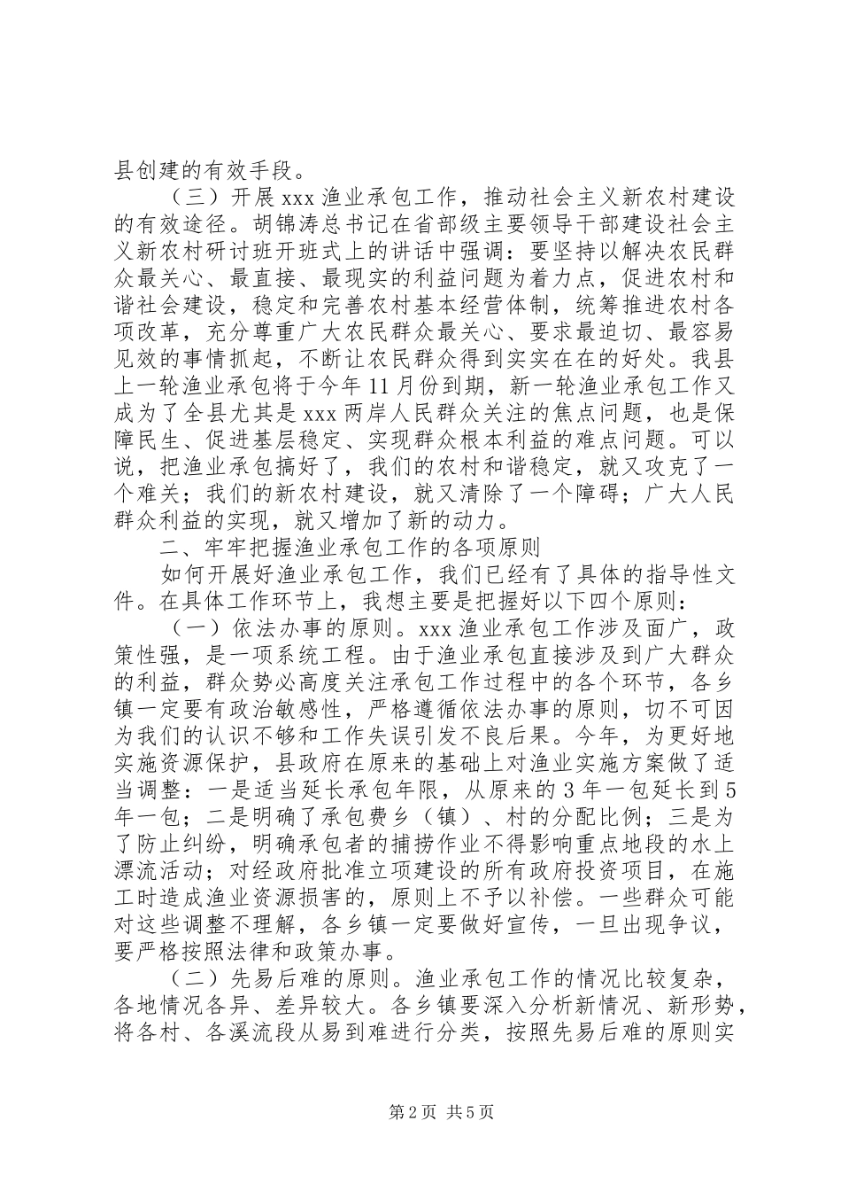 在渔业承包工作会议上的讲话发言_第2页