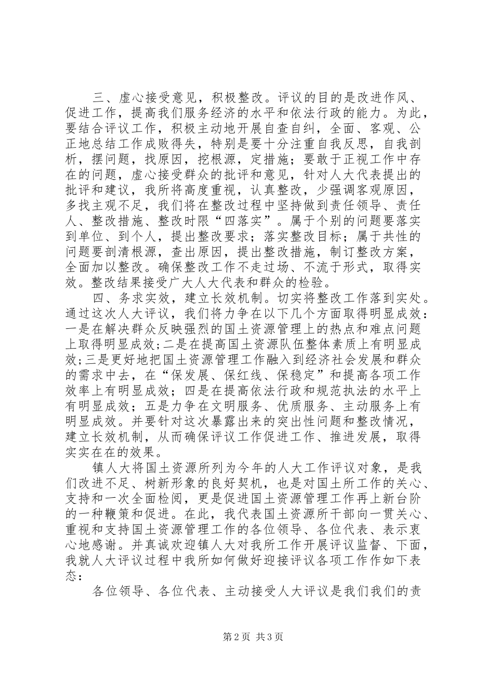 国土资源领导人大评议工作会议讲话发言_第2页