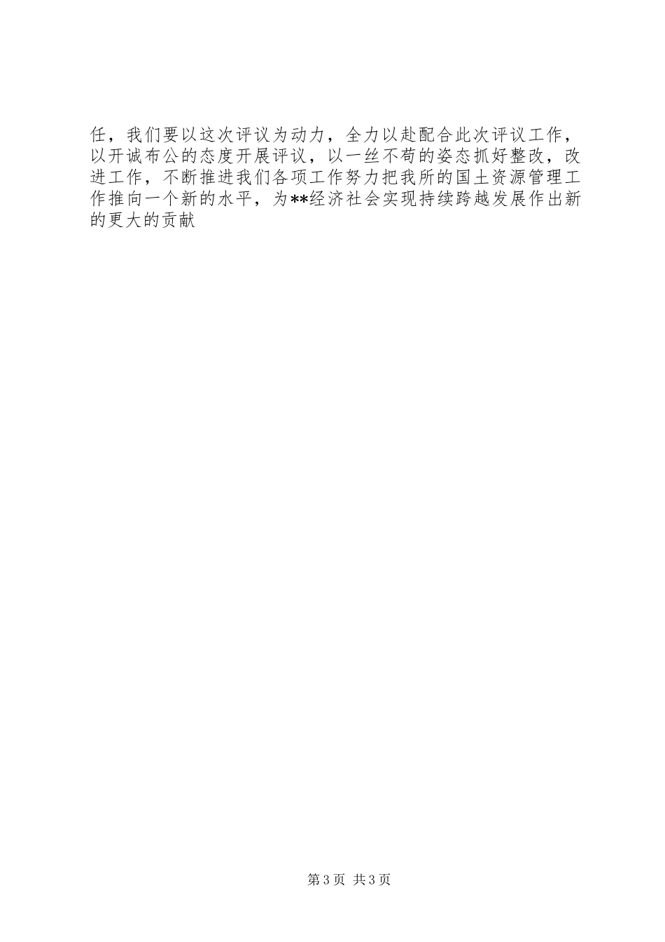 国土资源领导人大评议工作会议讲话发言_第3页