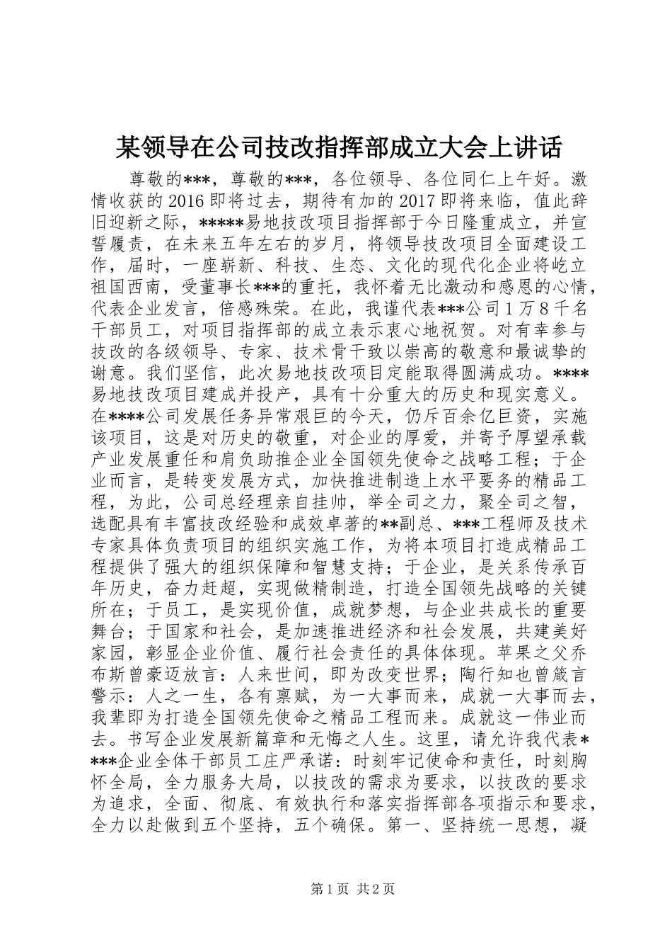 某领导在公司技改指挥部成立大会上讲话发言_第1页