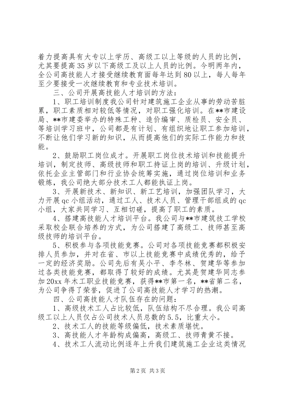 公司在市高技能人才队伍建设试点企业座谈会讲话发言_第2页