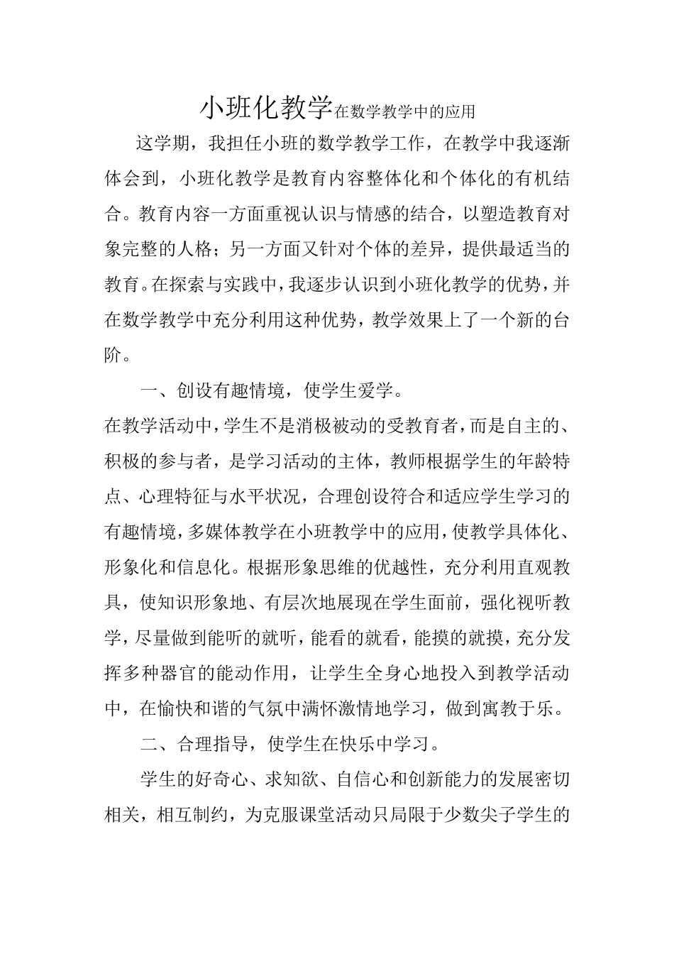 在数学教学中发挥小班化教学优势_第1页