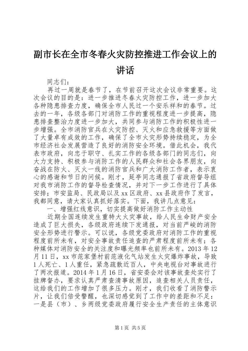 副市长在全市冬春火灾防控推进工作会议上的讲话发言_1_第1页
