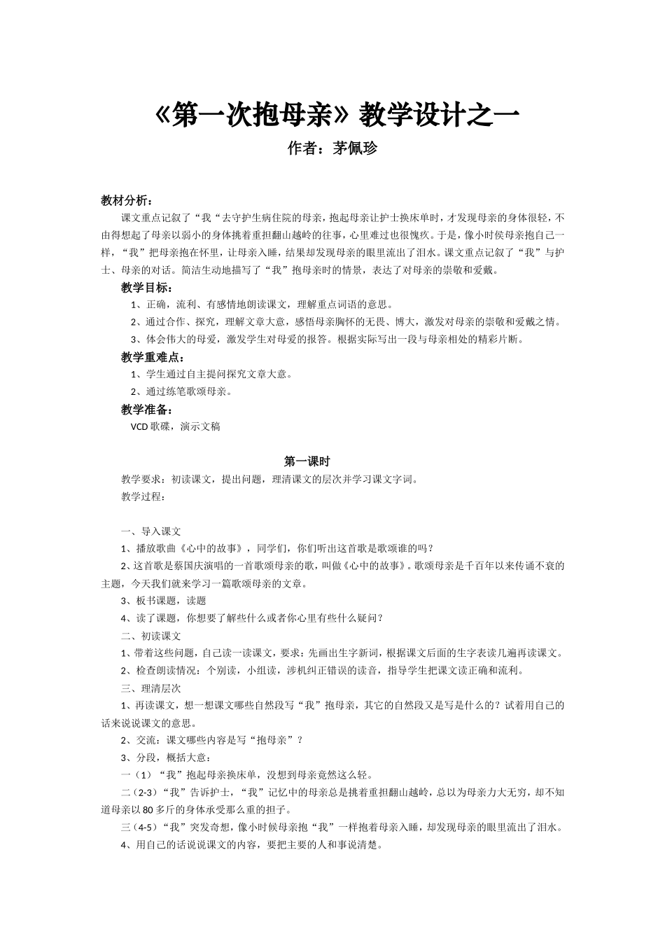 《第一次抱母亲》教学设计之一_第1页