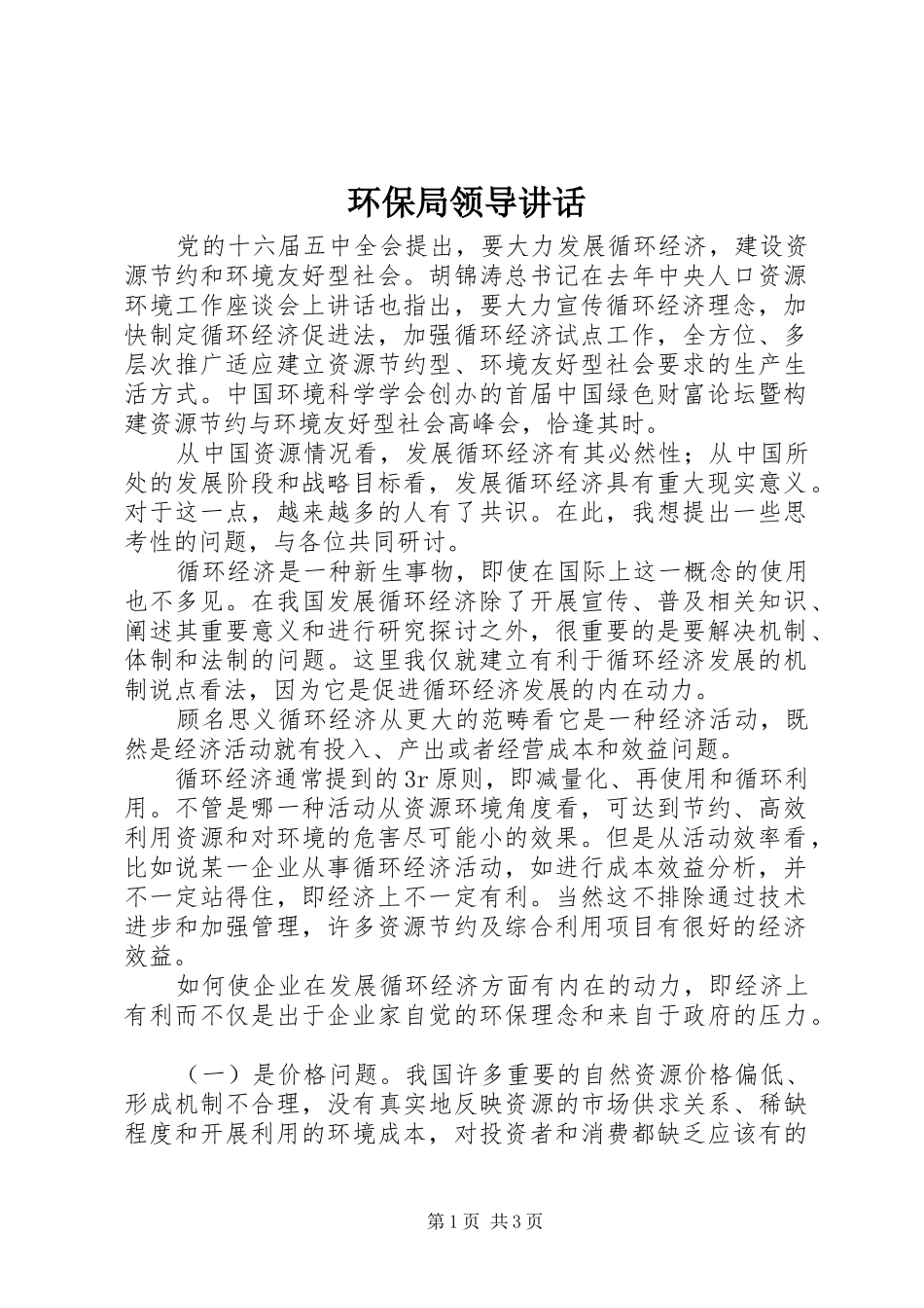 环保局领导讲话发言_第1页
