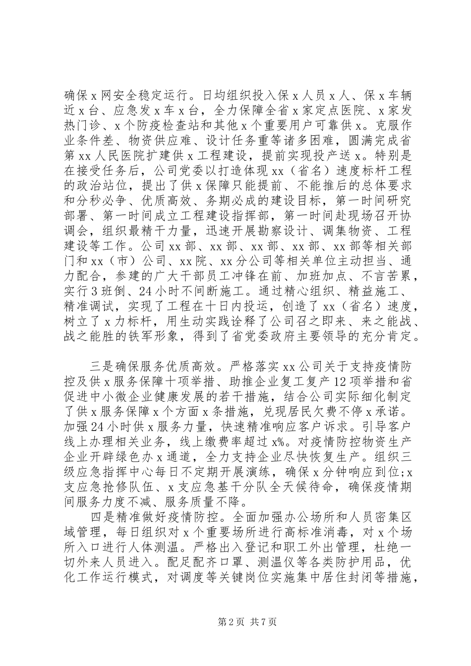国企应对疫情防控工作电视电话会上的讲话发言_第2页