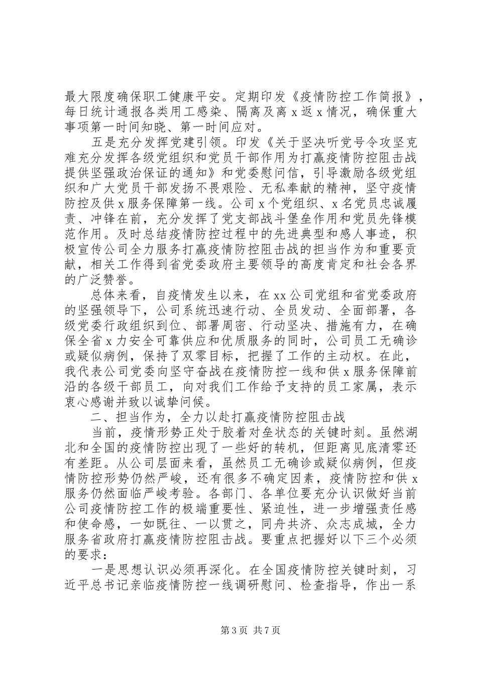 国企应对疫情防控工作电视电话会上的讲话发言_第3页