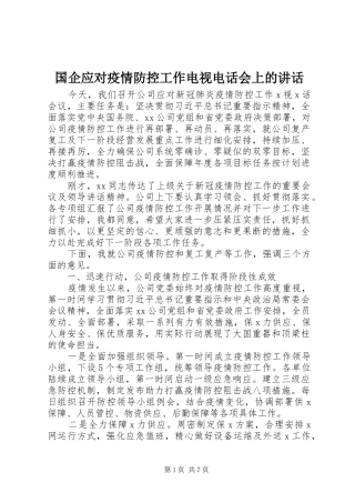 国企应对疫情防控工作电视电话会上的讲话发言