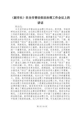 （副市长）在全市普法依法治理工作会议上的讲话发言_1