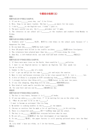 【世纪金榜】2014届中考英语精选试题复习_专题综合检测(五)单词模拟