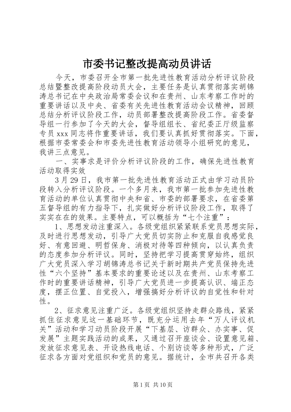 市委书记整改提高动员讲话发言_第1页