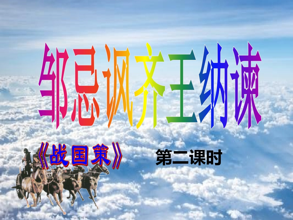 邹忌讽齐王纳谏PPT课件（第2课题）_第1页